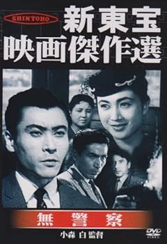 【中古】【未使用】新東宝映画傑作選　無警察 [DVD]｜AJIMURA-SHOP