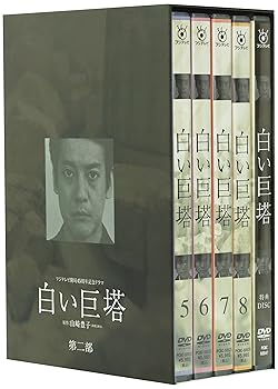 【中古】【未使用】白い巨塔 第二部 DVD-BOX