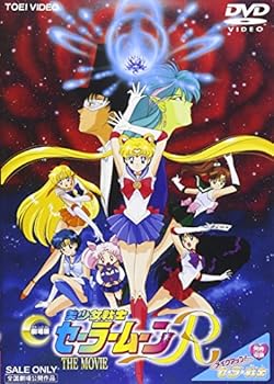 【中古】【未使用】美少女戦士セーラームーンR [DVD]