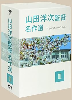 【中古】【未使用】山田洋次監督 名作選III (4枚組) [DVD]
