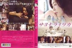 【中古】サヨナライツカ [レンタル落ち]
