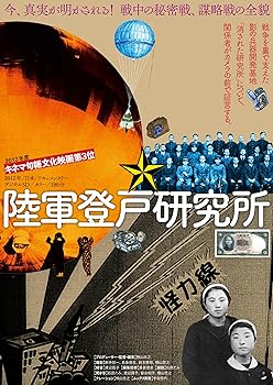 【中古】陸軍登戸研究所〈完全版〉 [DVD]｜AJIMURA-SHOP