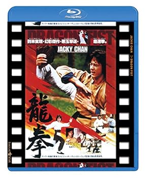 【中古】【未使用】龍拳 日本劇場公開版 [Blu-ray]