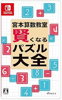 【中古】宮本算術教場 賢くなる謎あわせ 完全無欠さ - Switch