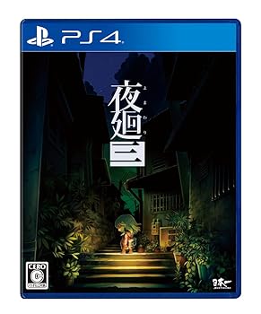 【中古】【未使用】夜廻三 - PS4｜AJIMURA-SHOP