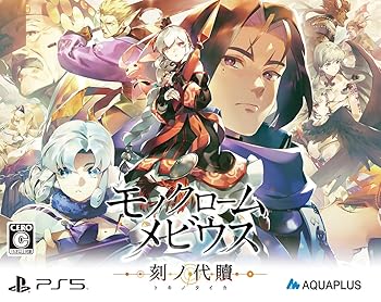 【中古】【未使用】モノクロームメビウス 刻ノ代贖 -PS5 初回生産版