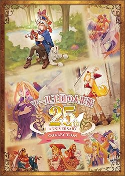 【中古】マール王国の人形姫 25th ANNIVERSARY COLLECTION【同梱物】3枚組オリジナルサウンドトラック & A4サイズビジュアルアートブック & A4サイズ複製