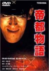 【中古】帝都物語 [DVD]｜AJIMURA-SHOP