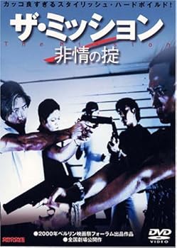 【中古】ザ・ミッション 非情の掟 [DVD]｜AJIMURA-SHOP