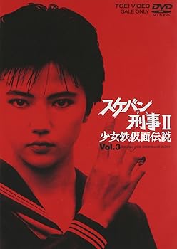 【中古】【未使用】スケバン刑事II 少女鉄仮面伝説 VOL.3 [DVD]
