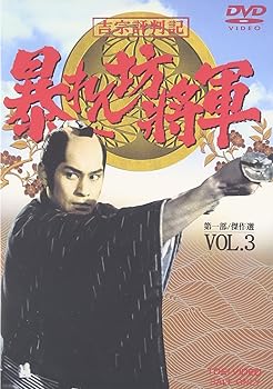 【中古】吉宗評判記 暴れん坊将軍 第一部 傑作選 VOL.3 [DVD]｜AJIMURA-SHOP