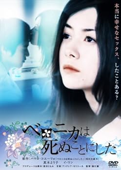 【中古】【未使用】ベロニカは死ぬことにした [DVD]