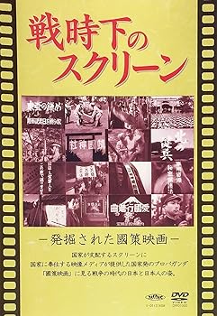 【中古】戦時下のスクリーン 発掘された国策映画 [DVD]