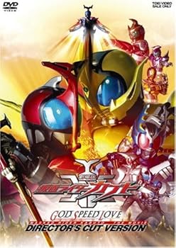【中古】劇場版 仮面ライダーカブト GOD SPEED LOVE ディレクターズ・カット版 [DVD]