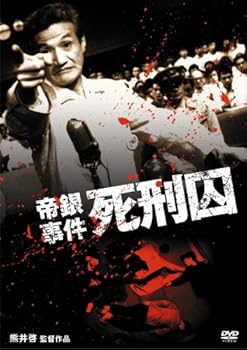 【中古】帝銀事件 死刑囚 [DVD]｜AJIMURA-SHOP