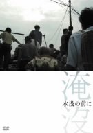 【中古】水没の前に [DVD]