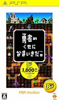 【中古】【未当て嵌める】勇者のくせになま粋だ。 PSP the Best(再安上がり)