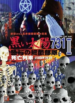 【中古】【未使用】黒い太陽 恐怖の細菌部隊731 II 死亡列車 [DVD]DTF-004