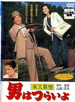 【中古】【未使用】男はつらいよ 柴又慕情 [レンタル落ち]