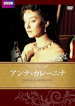 【中古】【未使用】アンナ・カレーニナ BBC文芸ドラマ [DVD]