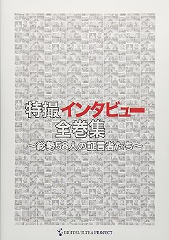 【中古】特撮インタビュー全巻集 [DVD]｜AJIMURA-SHOP