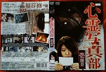 【中古】【未使用】心霊写真部 壱限目 【レンタル落ち】