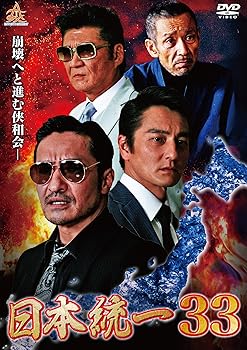 【中古】日本統一33 [DVD]