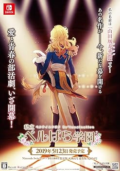 【中古】私立ベルばら学園 ~ベルサイユのばらRe*imagination~ 限定版 - Switch画像