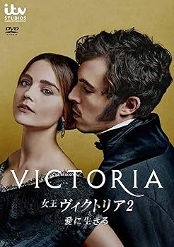 【中古】【未使用】女王ヴィクトリア2　愛に生きる　DVD-BOX