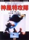 【中古】【未使用】神風特攻隊～大空へ散った若き魂への鎮魂歌～ [DVD]
