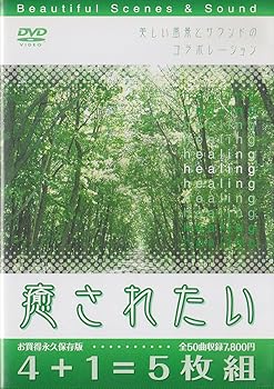 【中古】美しい風景とサウンドのコラボレーション癒されたい [DVD]