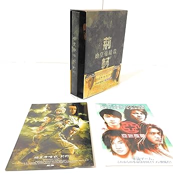 【中古】【未使用】始皇帝暗殺 荊軻 BOX1 [DVD]｜AJIMURA-SHOP
