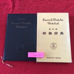 【中古】S6e-123 都文堂 和独辞典 1981年 第14刷発行 辞典 文法 ドイツ語 外国語 解説 見出し語 日本語 医学 化学 音楽 絵描 名詞 歴史 地名 生物|AJIMURA-SHOP