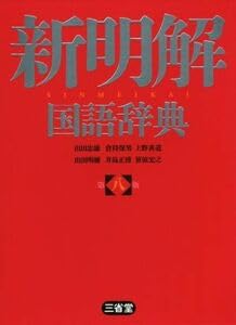 【中古】新辻褄の合った言葉づかい字引き 第八版／山田忠雄(編輯人),倉持保男(編輯人),上野善道(編輯人),山田明雄(編輯人),井島正博(編輯人),笹原宏之(編輯人) その他-日用品雑貨・文房具・手芸