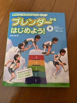 【中古】【未使用】ブレンダーからはじめよう! でできる3Dアニメーション画像