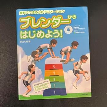 【中古】【未使用】ブレンダーからはじめよう! でできる3Dアニメーション画像