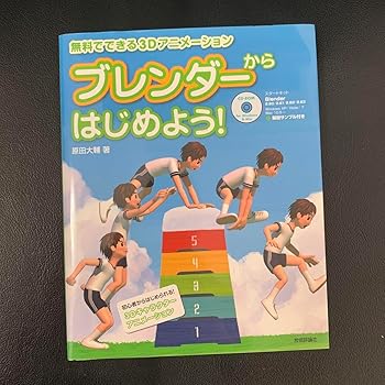 【中古】【未使用】ブレンダーからはじめよう! でできる3Dアニメーション画像