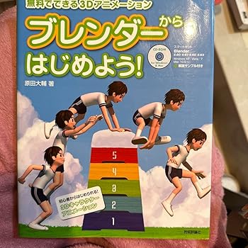 【中古】【未使用】ブレンダーからはじめよう! でできる3Dアニメーション画像