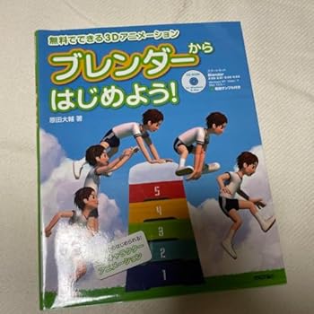 【中古】【未使用】ブレンダーからはじめよう! でできる3Dアニメーション画像