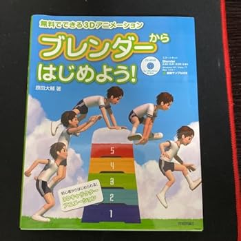 【中古】【未使用】ブレンダーからはじめよう! でできる3Dアニメーション画像
