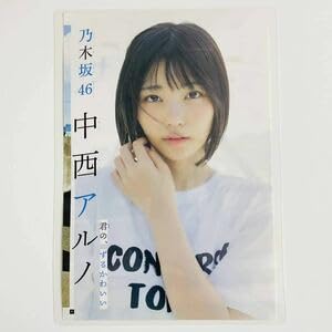 【中古】【未使用】中西アルノ（乃木坂46）業務用ラミネーター使用100μ B5サイズラミネート処理 ヤングジャンプ2023年40号 切り抜き 女優 タレント