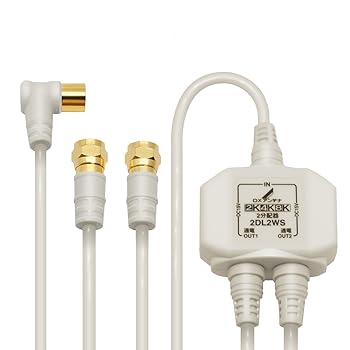 【中古】DXアンテナ 分配器 【2K 4K 8K 対応】 2分配 全端子間通電 金メッキプラグ 2Cケーブル一体型 2DL2WS(B)