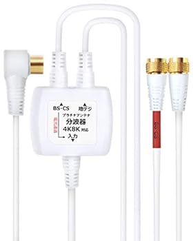 【中古】【未使用】分波器 テレビ アンテナケーブル 4K8K BS CS 地デジ 入力 ケーブル付き 一体型 1.5m 0.3m 4K ノイズに強い プラチナアンテナ ケーブル