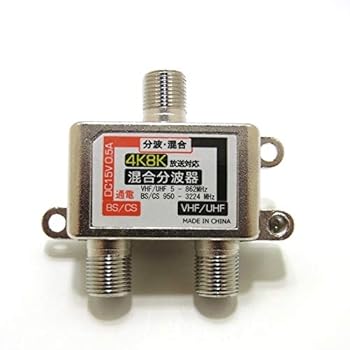 【中古】TV アンテナ分波器（混合） 4K8K対応 CW-275TV