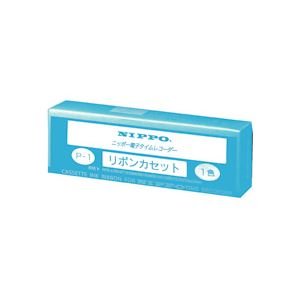 【中古】ニッポー 勤番記録時計用インクリボン 黒 P-1 1個