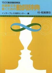 【中古】技術英文を書くための動詞辞典/インタープレス対訳センター編著|AJIMURA-SHOP