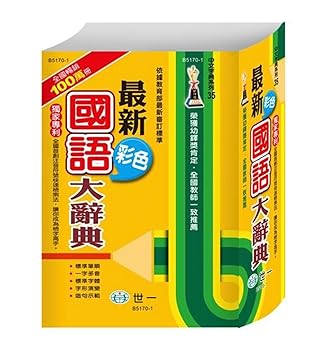 【中古】【未当て嵌める】最新染めつける國語大字引き (第2版)/最新染めつける国?大字引き (第2版) 中華民国言葉づかい字引き 中華民国版 中国語繁体字 繁体中文版