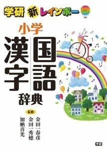 【中古】1-24F19092201-9979新レインボー小学国語漢字辞典 (小学生向辞典・事典) 単行本 金田一春彦、 金田一秀穂; 加納喜光