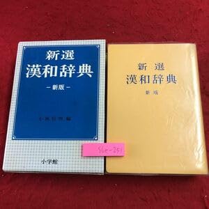 【中古】S6e-251 新選 漢和辞典 常用新版 編者 小林信明 昭和58年1月10日 常用新版3刷 発行 小学館 辞典 学習 国語 漢字 言語 解説 熟語 語義|AJIMURA-SHOP