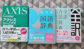 【中古】アクシスジーニアス英和辞典 古語辞典 国語辞典 21,183円